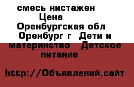 смесь нистажен 1, › Цена ­ 180 - Оренбургская обл., Оренбург г. Дети и материнство » Детское питание   